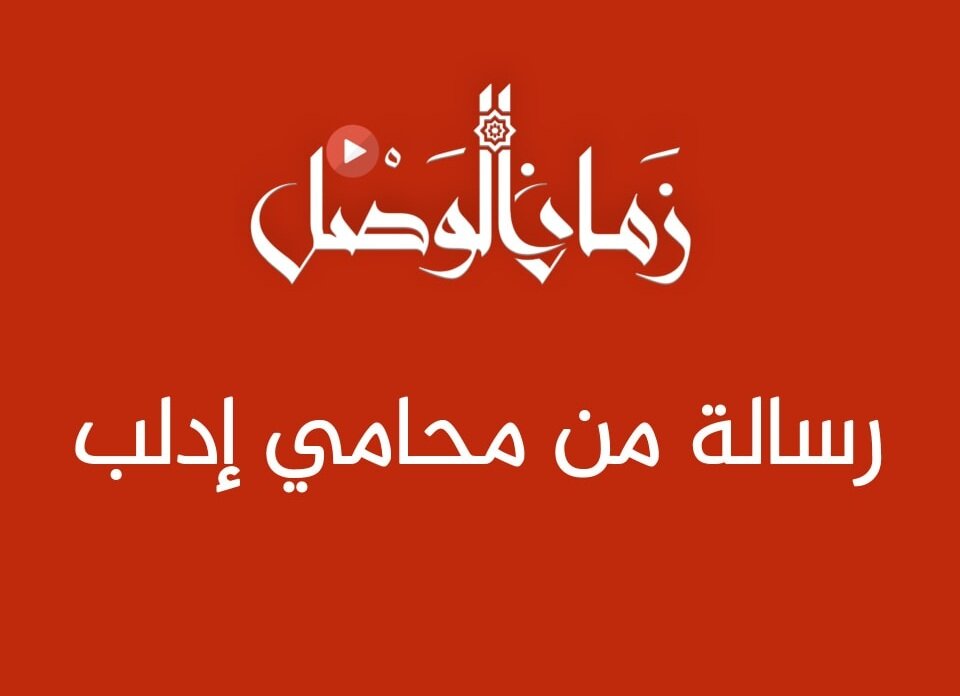 محامو إدلب يستغيثون: تضييق خانق يهدد مستقبلنا المهني ويهجرنا قسراً