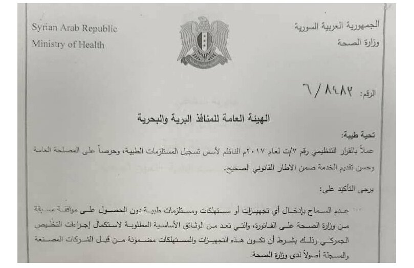 قرار وزارة الصحة السورية بشأن التجهيزات الطبية المستعملة يثير جدلاً ومطالبات بإعادة النظر