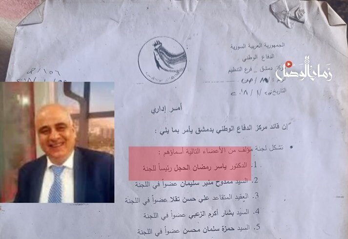 تسريب وثيقة تكشف: طبيب سوري متورط مع ميليشيات الدفاع الوطني في دمشق