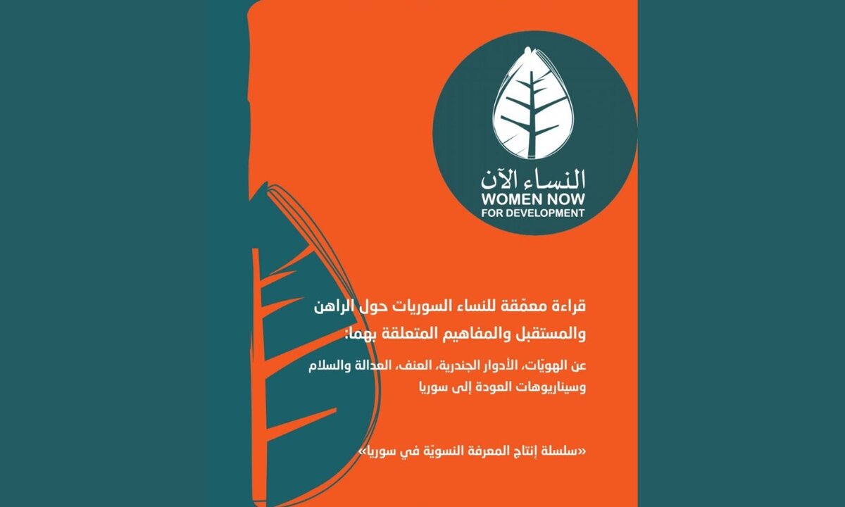 سوريات يروين واقعهن: بحث معمق يكشف رؤى النساء السوريات للهوية والمستقبل في ظل الحرب