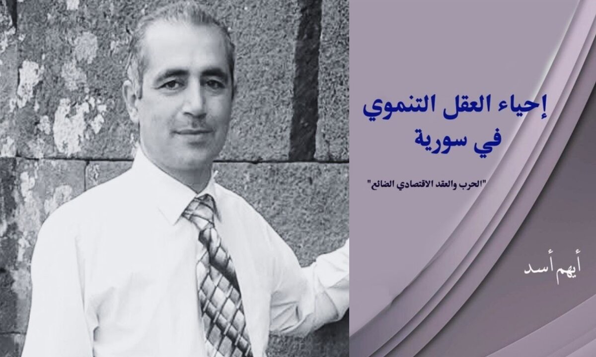 كتاب "إحياء العقل التنموي" يكشف إشكاليات اقتصاد الحرب في سوريا وتداعيات الفساد