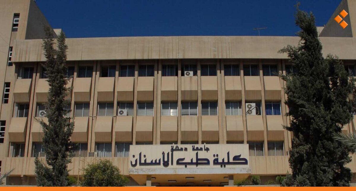 إنجاز تاريخي: كلية طب الأسنان بجامعة دمشق تنال الاعتماد الأوروبي المرموق