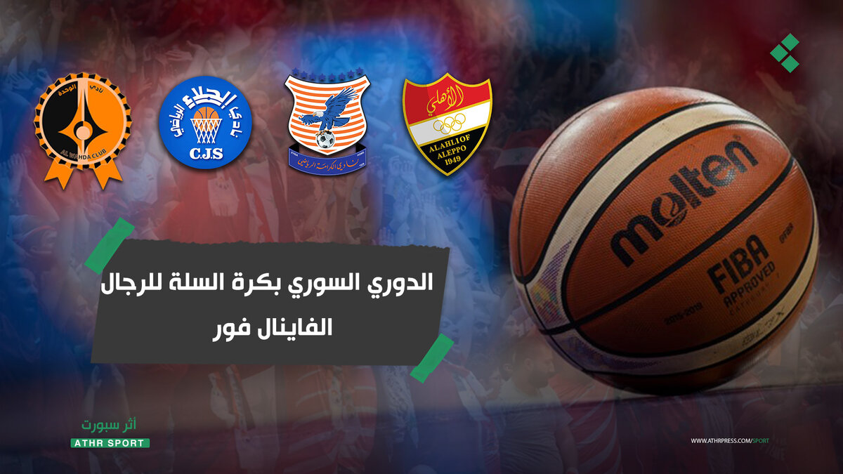 إثارة منتظرة: انطلاق نصف نهائي دوري السلة السوري وسط تحذيرات من الاتحاد بشأن الحضور الجماهيري
