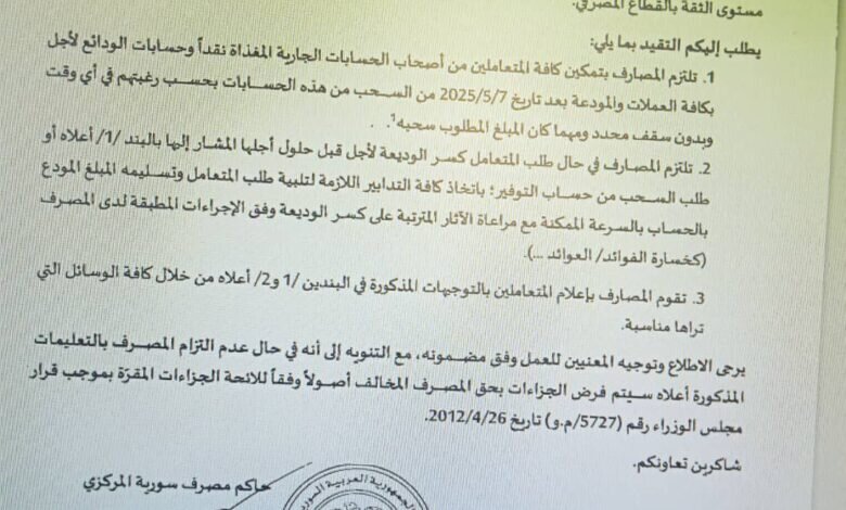 المركزي السوري يرفع القيود على السحب من الحسابات والودائع.. بشروط!