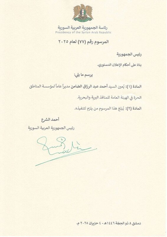 تعيين أحمد عبد الرزاق الضامن مديراً عاماً للمناطق الحرة بمرسوم رئاسي
