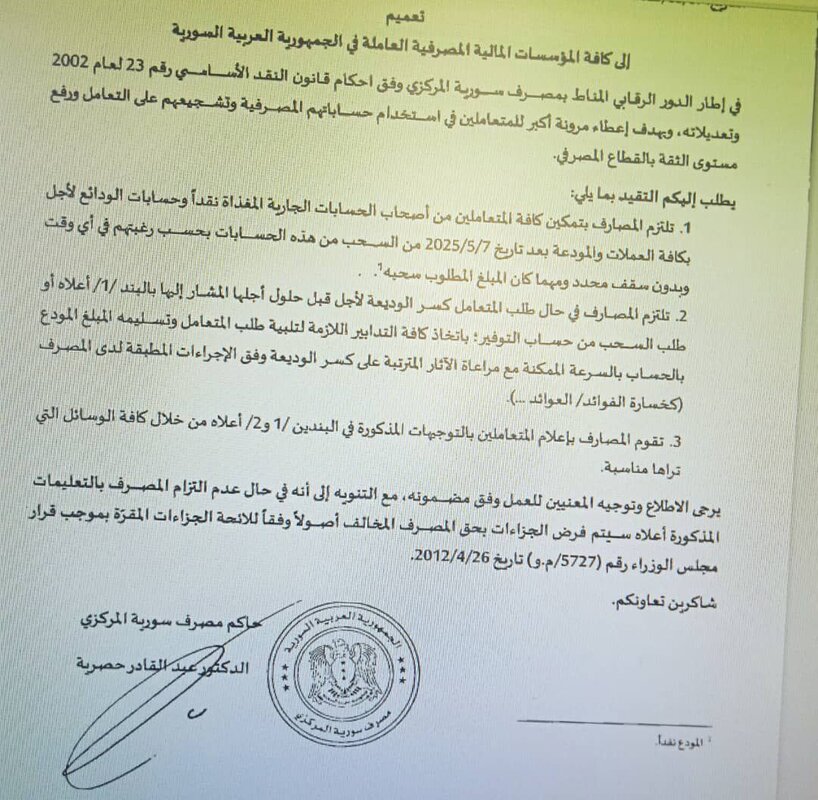قرار مفاجئ: المركزي السوري يلزم البنوك بالسحب الحر الكامل للودائع النقدية دون قيود اعتباراً من يوليو 2025