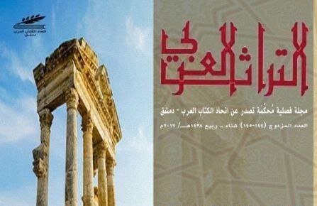 تجديد هيئة تحرير مجلة "التراث العربي" بدمشق: أسماء جديدة تقود دفة المجلة العريقة