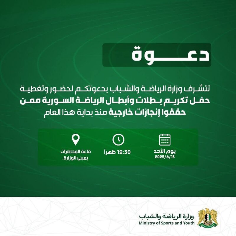 وزارة الرياضة تكرم أبطال سوريا المتألقين في المحافل الدولية