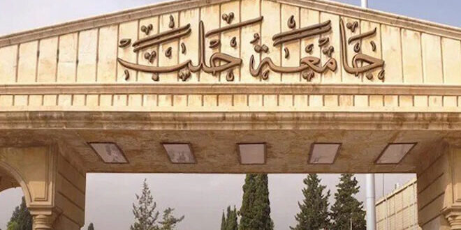 جامعة حلب تعلن عن حاجتها لمحاضرين للفصل الدراسي 2025/2026: تعرف على الشروط