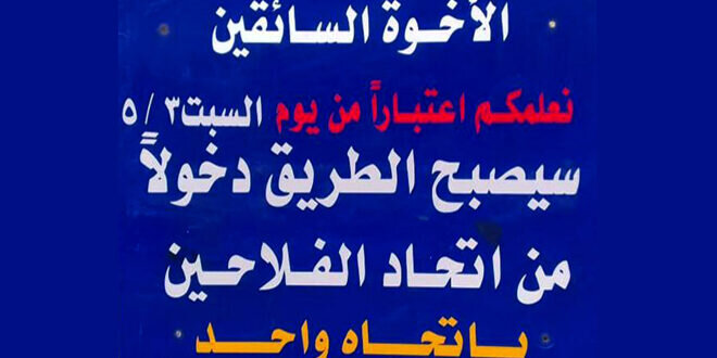تعديل مروري هام في دمشق: شارع البختيار باتجاه واحد لتخفيف الازدحام