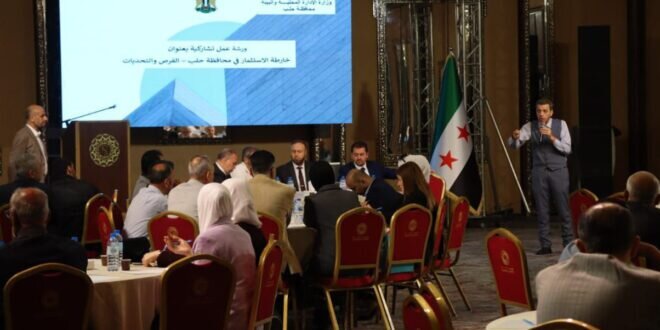 حلب تستكشف فرص الاستثمار: ورشة عمل ترسم خارطة طريق جديدة