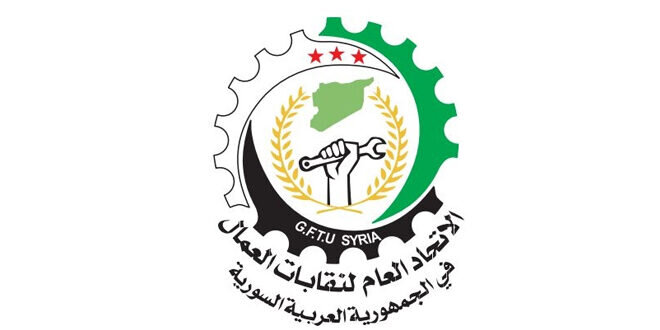 الاتحاد العام لنقابات العمال يرحب برفع العقوبات عن سوريا: خطوة نحو التعافي الاقتصادي وإنهاء المعاناة