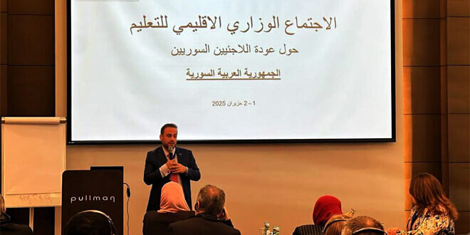 الدوحة تستضيف اجتماعاً وزارياً إقليمياً حول تعليم اللاجئين السوريين العائدين بمشاركة سورية