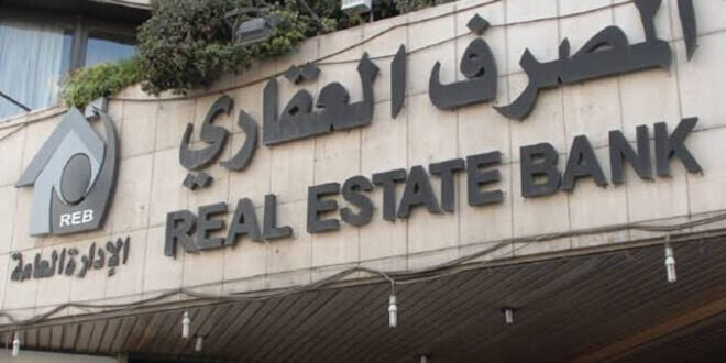 المصرف العقاري يعلن عن فروع مناوبة خلال عطلة عيد الأضحى لصرف الرواتب والمنح