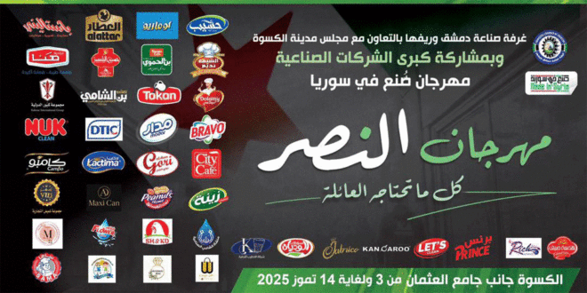 انطلاق مهرجان "النصر" في الكسوة: أكثر من 75 شركة تعرض منتجاتها بأسعار تنافسية