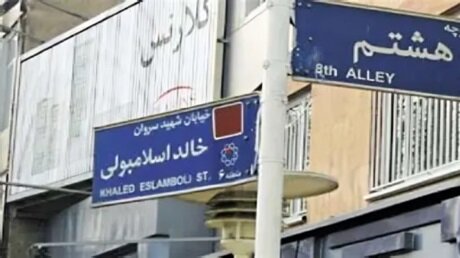مصر ترحب بقرار إيران تغيير اسم شارع "خالد الإسلامبولي" وتعتبره خطوة إيجابية نحو تحسين العلاقات