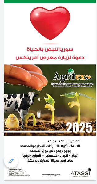 انطلاق فعاليات معرض أغريتكس الزراعي البيطري بمشاركة دولية واسعة في دمشق