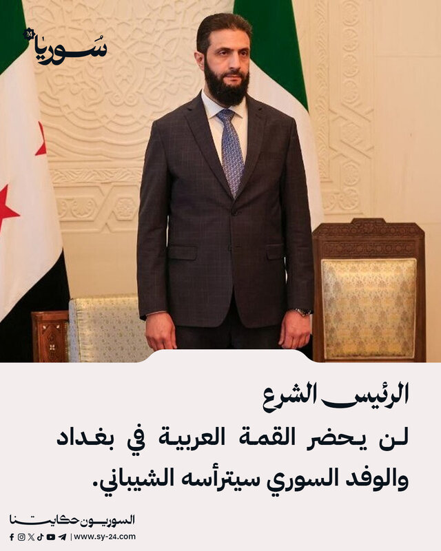 الرئيس الأسد يغيب عن القمة العربية في بغداد ووزير الخارجية يترأس الوفد السوري