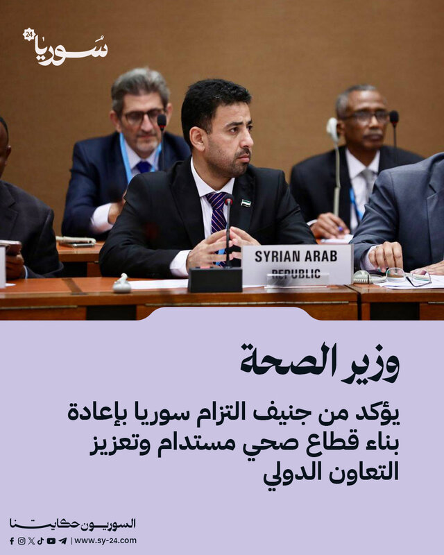 من جنيف: وزير الصحة السوري يعلن خطة لإعادة بناء القطاع الصحي وتعزيز التعاون الدولي