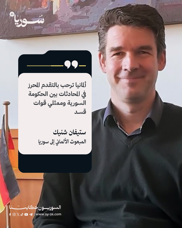 ألمانيا ترحب بتقدم المحادثات بين الحكومة السورية وقوات سوريا الديمقراطية
