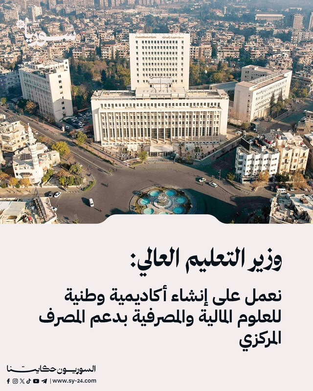 بدعم المركزي السوري: إنشاء أكاديمية وطنية للعلوم المالية والمصرفية لإعداد كوادر مؤهلة