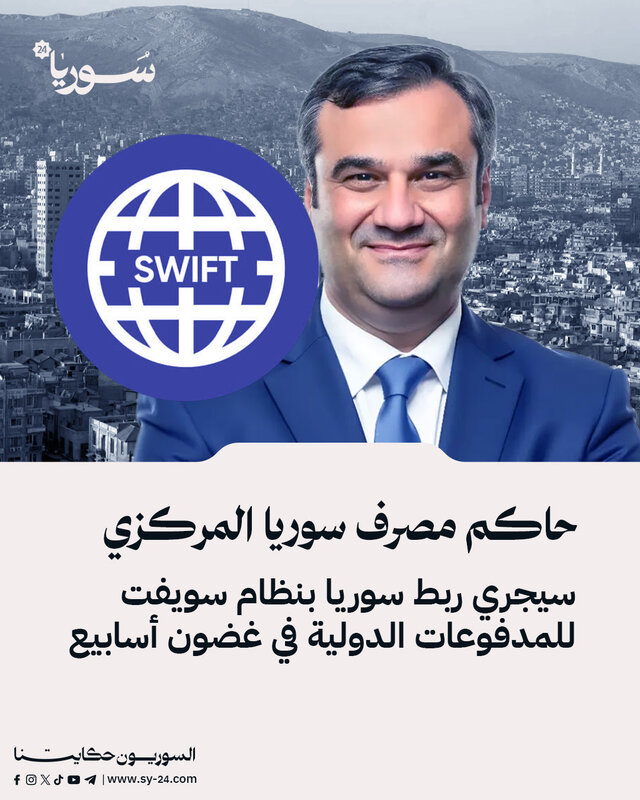 خطوة نحو الانفتاح الاقتصادي: سوريا تستعد للربط بنظام سويفت العالمي خلال أسابيع