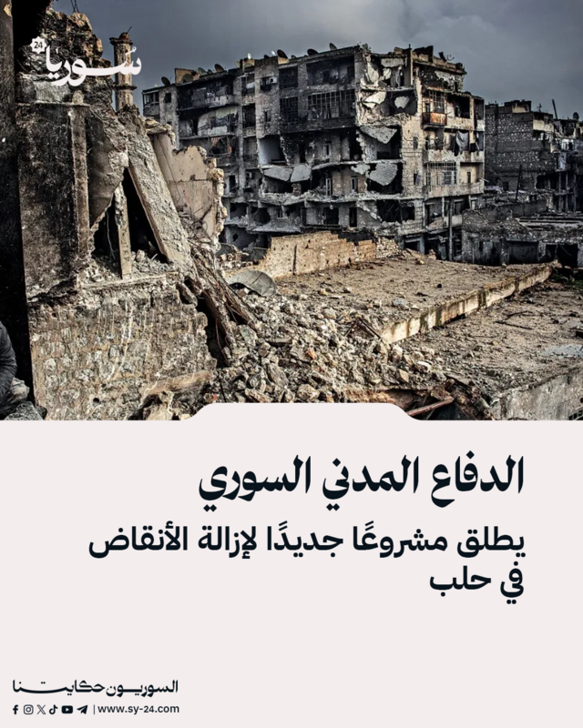الدفاع المدني السوري يطلق مشروعًا حيويًا لإزالة الأنقاض في 16 حيًا بحلب