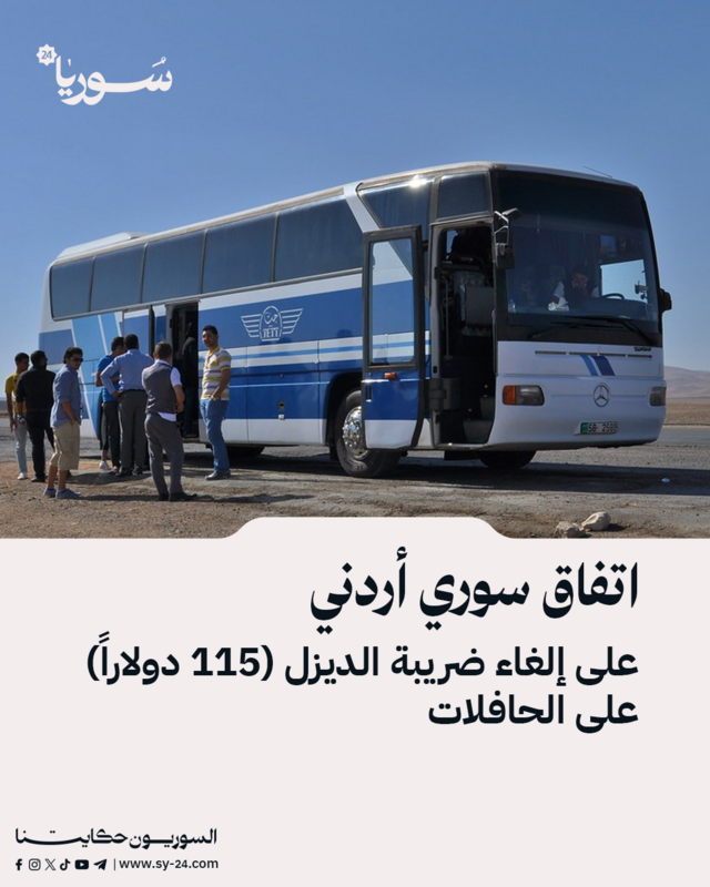 تسهيل حركة النقل: اتفاق بين سوريا والأردن لإلغاء ضريبة الديزل على الحافلات