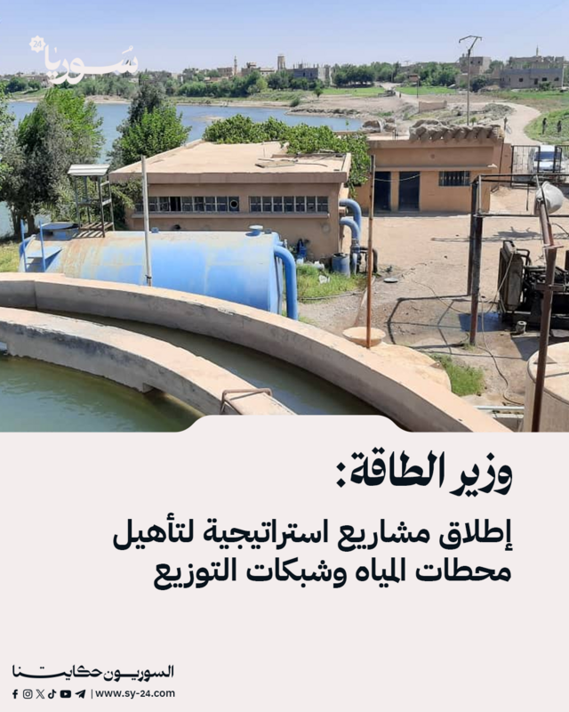 وزير الطاقة يعلن عن مشاريع استراتيجية لتطوير محطات المياه وشبكات التوزيع في عدة محافظات سورية