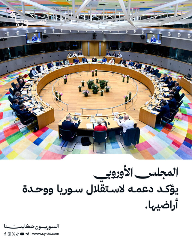 المجلس الأوروبي يؤكد على دعمه الثابت لاستقلال ووحدة الأراضي السورية