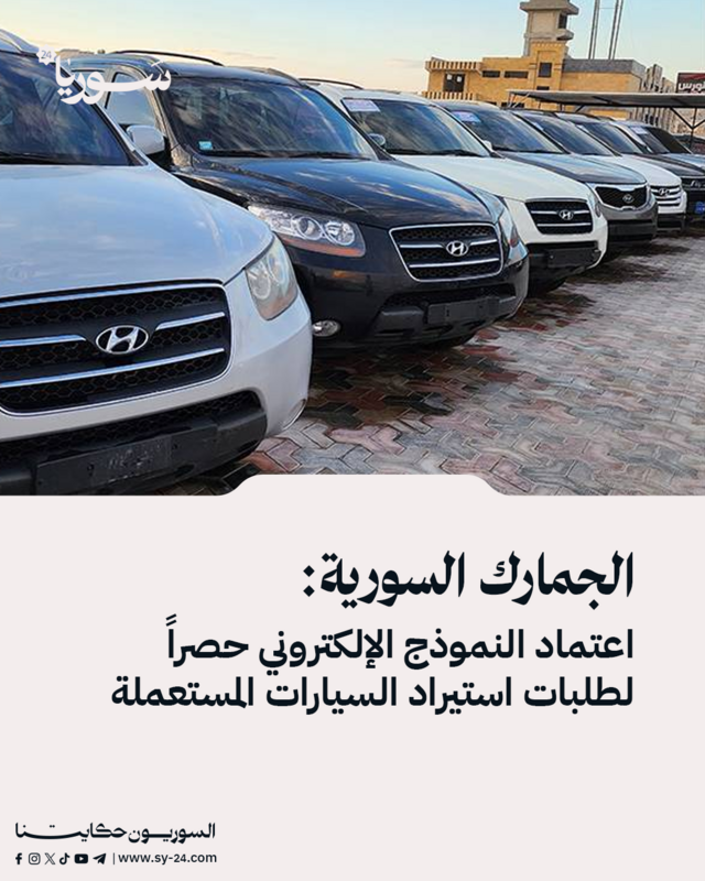 الجمارك السورية تعتمد النموذج الإلكتروني حصرياً لاستيراد السيارات المستعملة