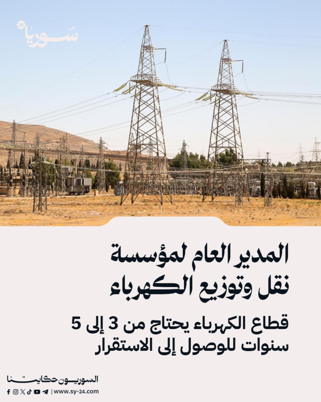 المدير العام لمؤسسة نقل وتوزيع الكهرباء: 3 إلى 5 سنوات لتحقيق الاستقرار في قطاع الكهرباء
