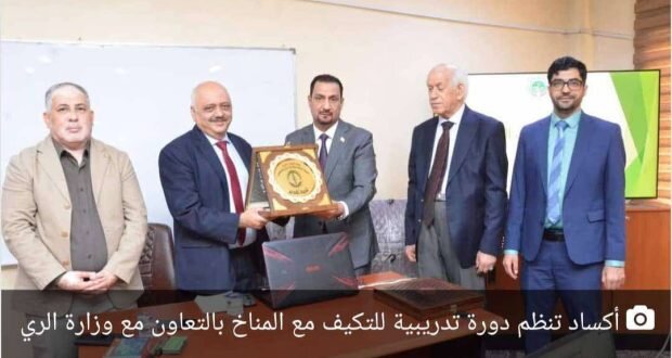 «أكساد» تدرب الكوادر العراقية على تحليل بيانات التغيرات المناخية: نحو إدارة مستدامة للموارد المائية