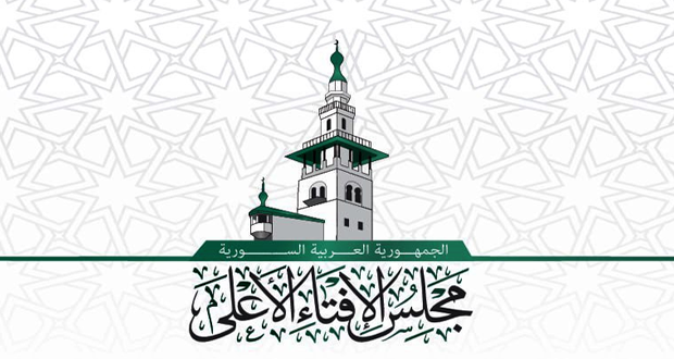 مجلس الإفتاء الأعلى في سوريا يحدد مسؤولياته ويدعو إلى الوحدة والتصالح