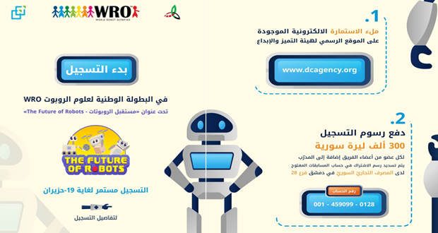 انطلاق التسجيل في البطولة الوطنية لعلوم الروبوت 2025 المؤهلة للأولمبياد العالمي