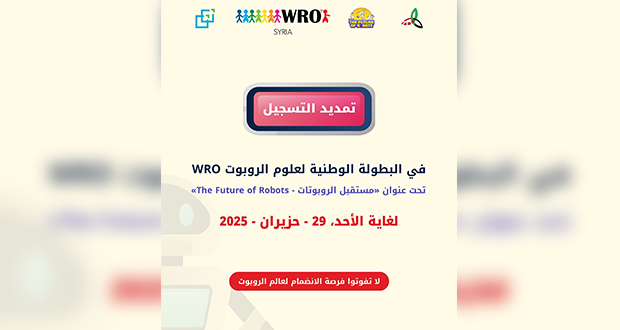 تمديد التسجيل في البطولة الوطنية لعلوم الروبوت "WRO Syria 2025" حتى نهاية حزيران