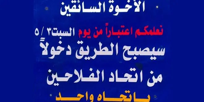 تعديل مروري هام في دمشق: شارع البختيار باتجاه واحد لتخفيف الازدحام