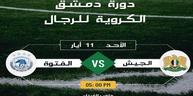 الجيش والفتوة في مواجهة حاسمة ضمن دورة دمشق الكروية لتحديد المتصدر