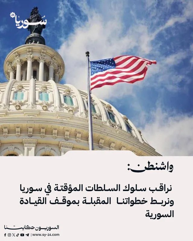 واشنطن تربط خطواتها في سوريا بموقف القيادة وتدعو لتلبية تطلعات الشعب