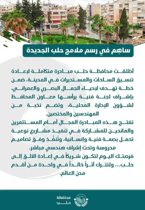 حلب تستعيد رونقها: مبادرة لإعادة تأهيل الساحات والميادين بدعم المستثمرين