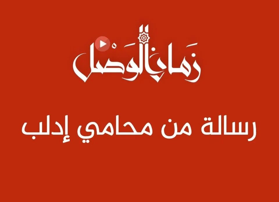 محامو إدلب يستغيثون: تضييق خانق يهدد مستقبلنا المهني ويهجرنا قسراً