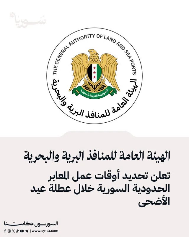 تعديلات على أوقات عمل المعابر الحدودية السورية خلال عيد الأضحى: تفاصيل هامة للمسافرين والشاحنات