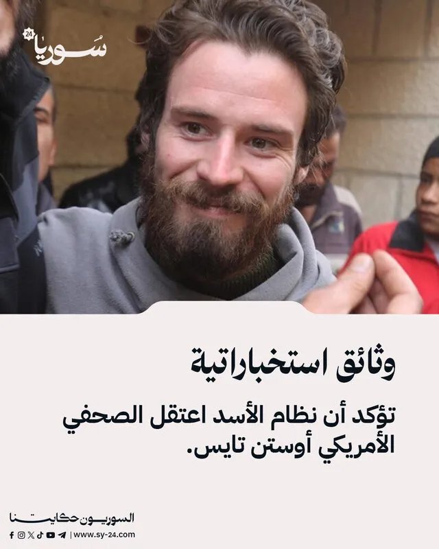 تسريبات استخباراتية تكشف: نظام الأسد اعتقل الصحفي الأمريكي أوستن تايس