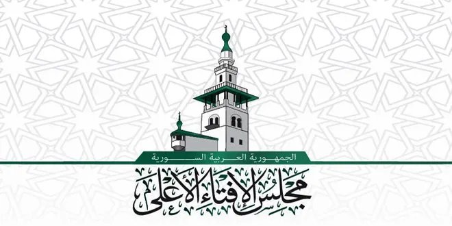 مجلس الإفتاء الأعلى في سوريا يحدد مسؤولياته ويدعو إلى الوحدة والعدالة