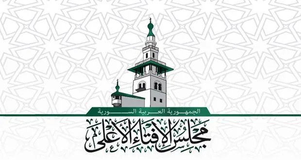 مجلس الإفتاء الأعلى في سوريا يحدد مسؤولياته ويدعو إلى الوحدة والتصالح