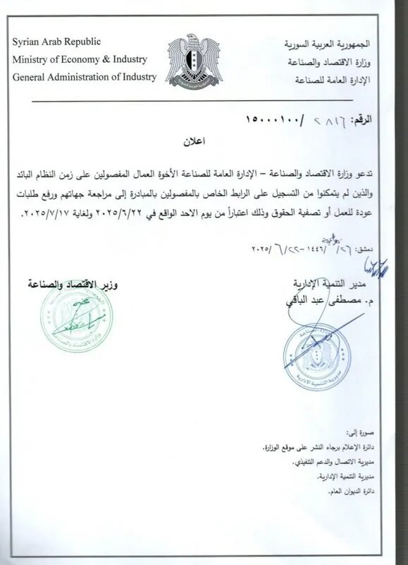 وزارة الاقتصاد تدعو العمال المفصولين في عهد النظام البائد لمراجعة الجهات المعنية