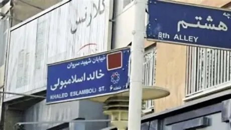 مصر ترحب بقرار إيران تغيير اسم شارع "خالد الإسلامبولي" وتعتبره خطوة إيجابية نحو تحسين العلاقات