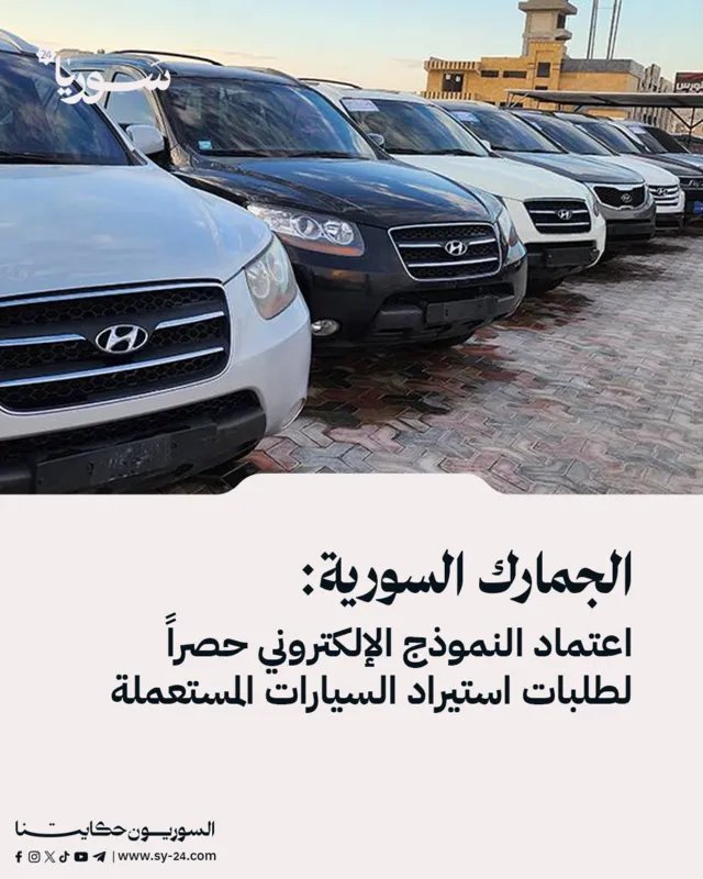 الجمارك السورية تعتمد النموذج الإلكتروني حصرياً لاستيراد السيارات المستعملة