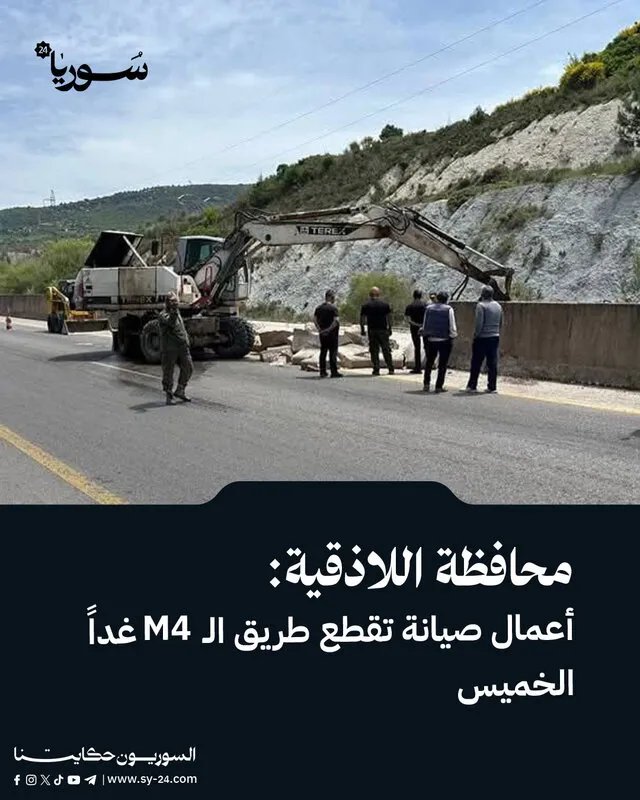 تنبيه: قطع مؤقت لطريق الـ M4 في اللاذقية غداً لأعمال الصيانة