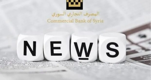 المصرف التجاري السوري يوجه إنذاراً للمتخلفين عن سداد القروض: سارعوا قبل منتصف تموز!